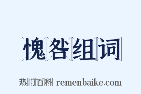 愧咎组词是什么意思的图片